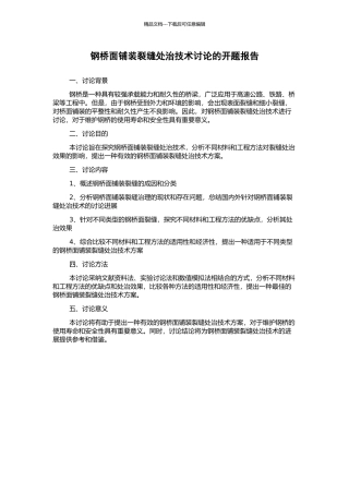 钢桥面铺装裂缝处治技术研究的开题报告