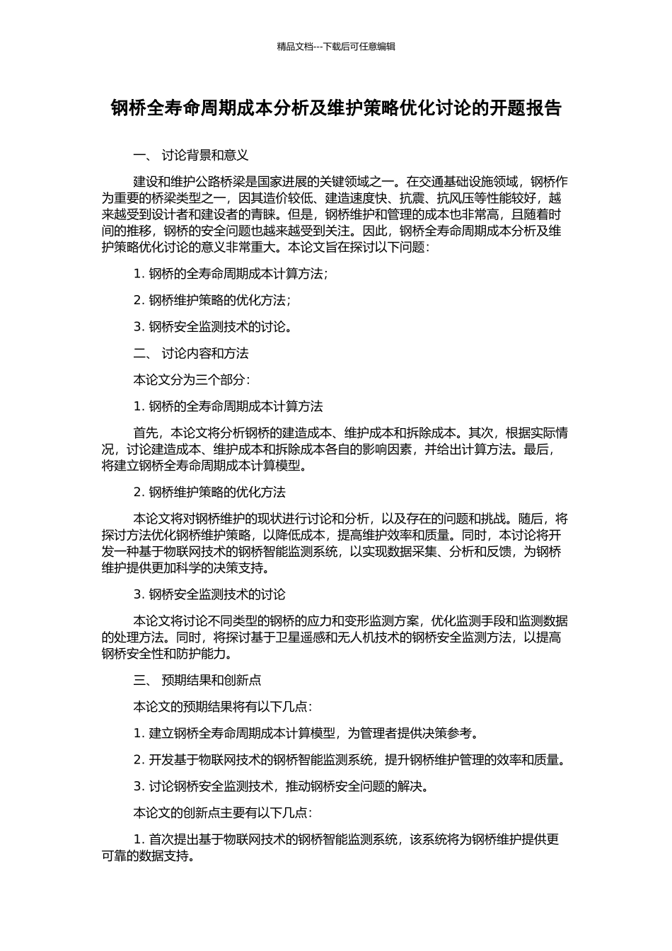 钢桥全寿命周期成本分析及维护策略优化研究的开题报告_第1页
