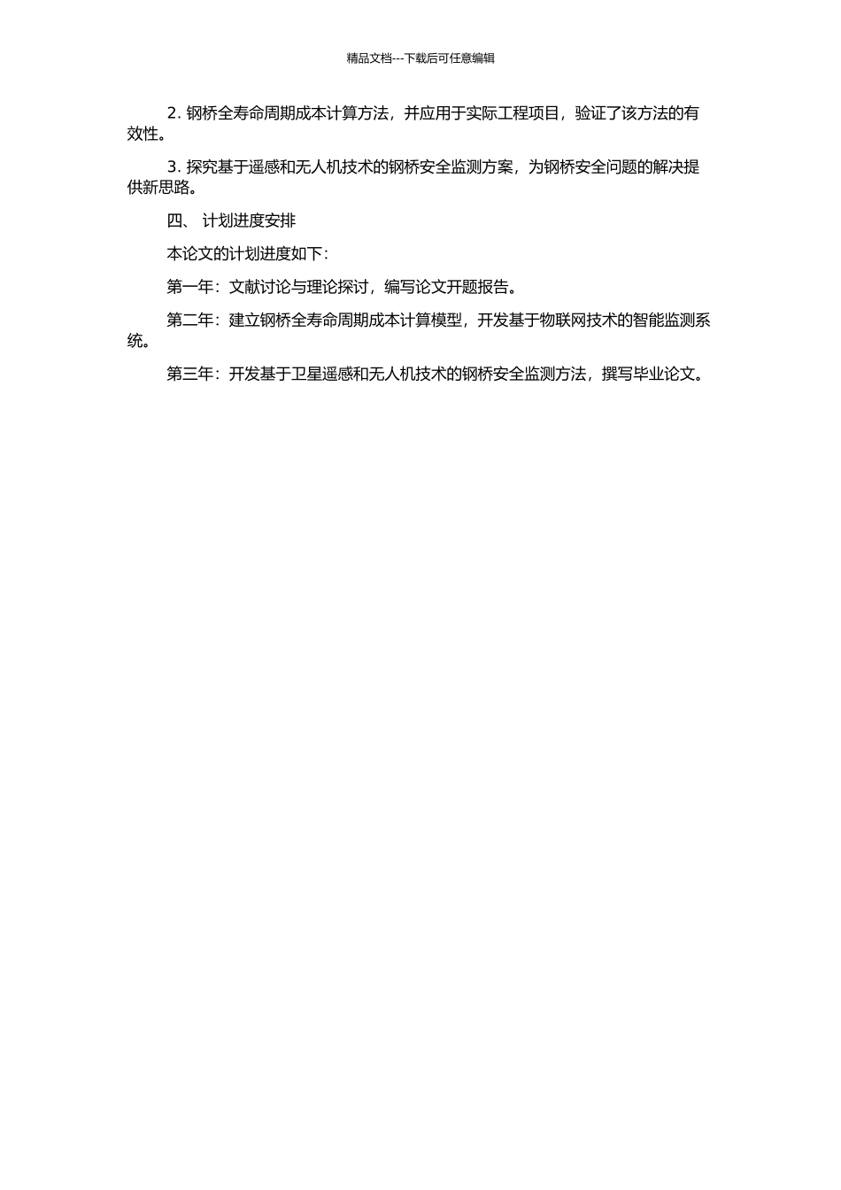 钢桥全寿命周期成本分析及维护策略优化研究的开题报告_第2页
