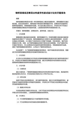 钢桥面铺装沥青混合料疲劳性能试验研究的开题报告