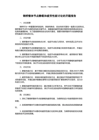 钢桥整体节点静载和疲劳性能研究的开题报告