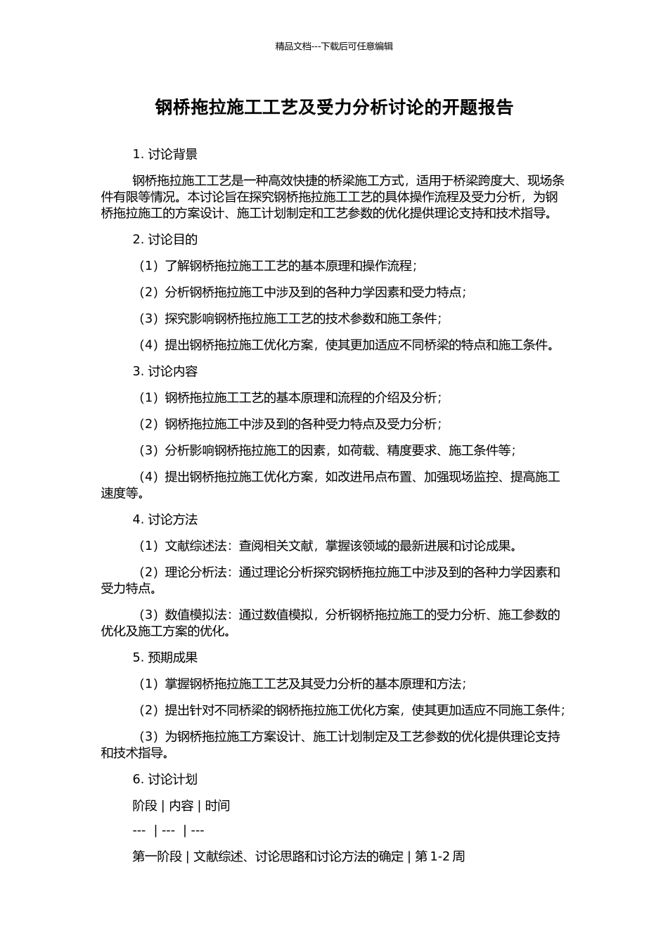 钢桥拖拉施工工艺及受力分析研究的开题报告_第1页