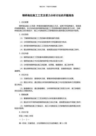 钢桥拖拉施工工艺及受力分析研究的开题报告