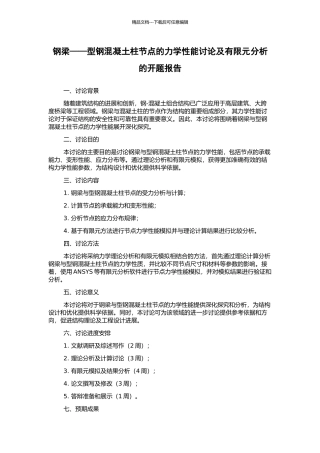 钢梁——型钢混凝土柱节点的力学性能研究及有限元分析的开题报告