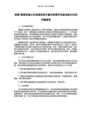 钢梁-钢骨混凝土柱连接的短牛腿式预埋件性能试验研究的开题报告
