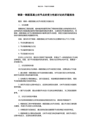 钢梁—钢筋混凝土柱节点的受力性能研究的开题报告