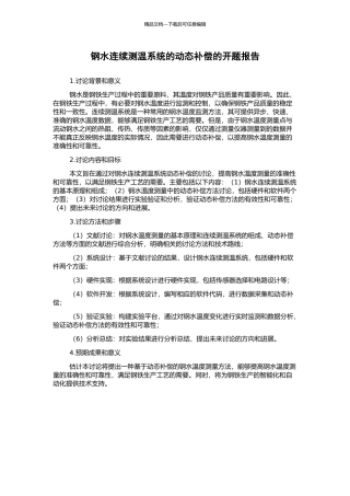 钢水连续测温系统的动态补偿的开题报告