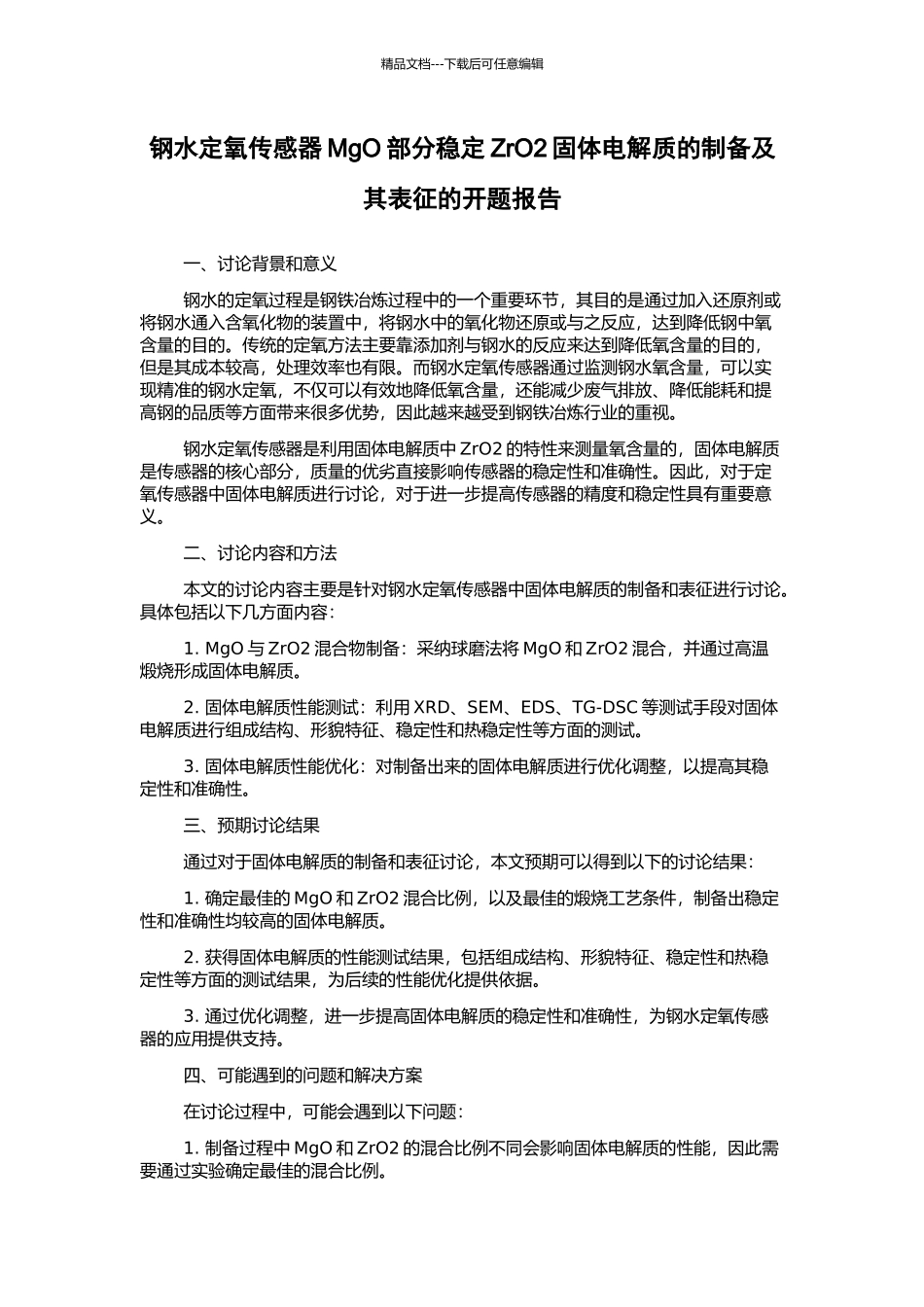 钢水定氧传感器MgO部分稳定ZrO2固体电解质的制备及其表征的开题报告_第1页
