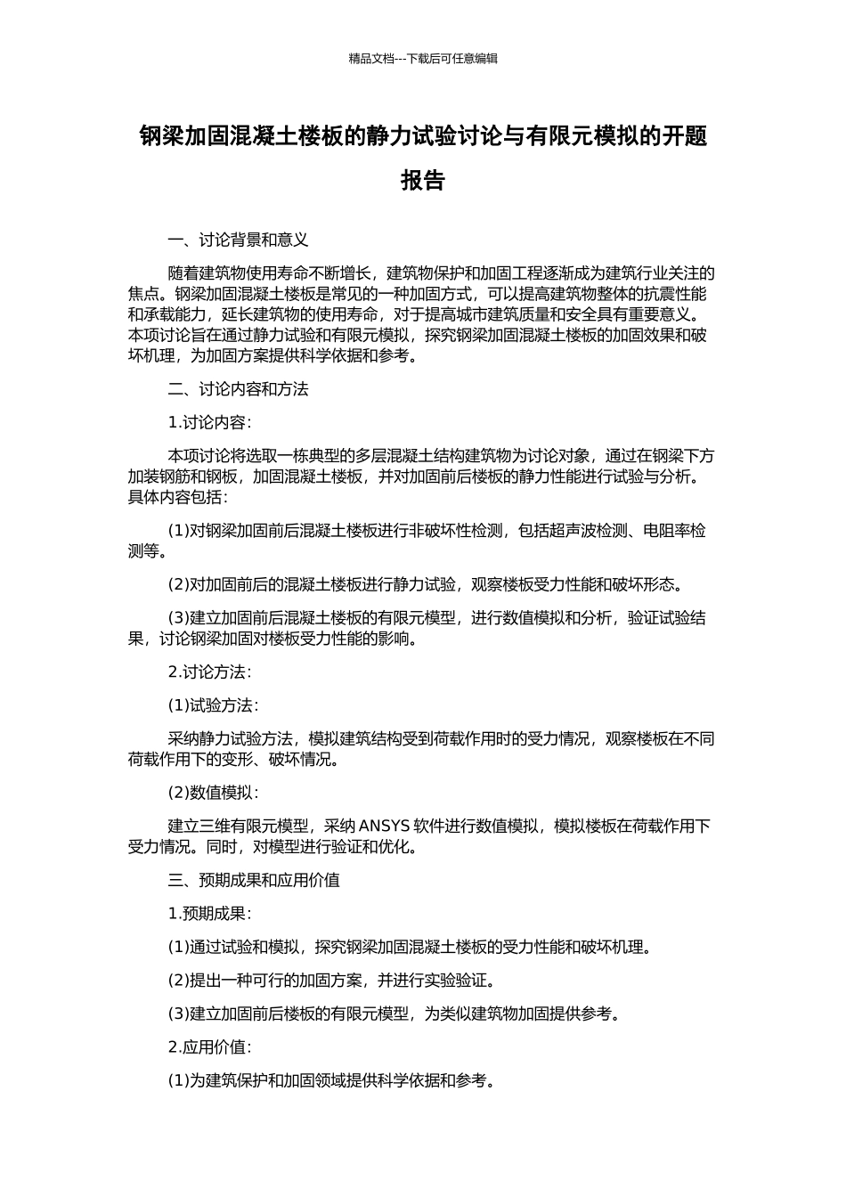 钢梁加固混凝土楼板的静力试验研究与有限元模拟的开题报告_第1页