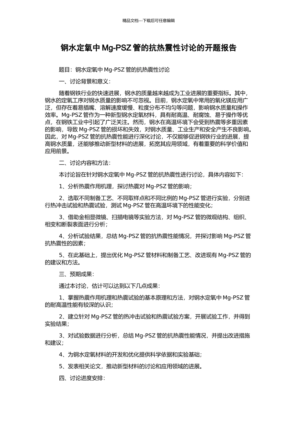 钢水定氧中Mg-PSZ管的抗热震性研究的开题报告_第1页