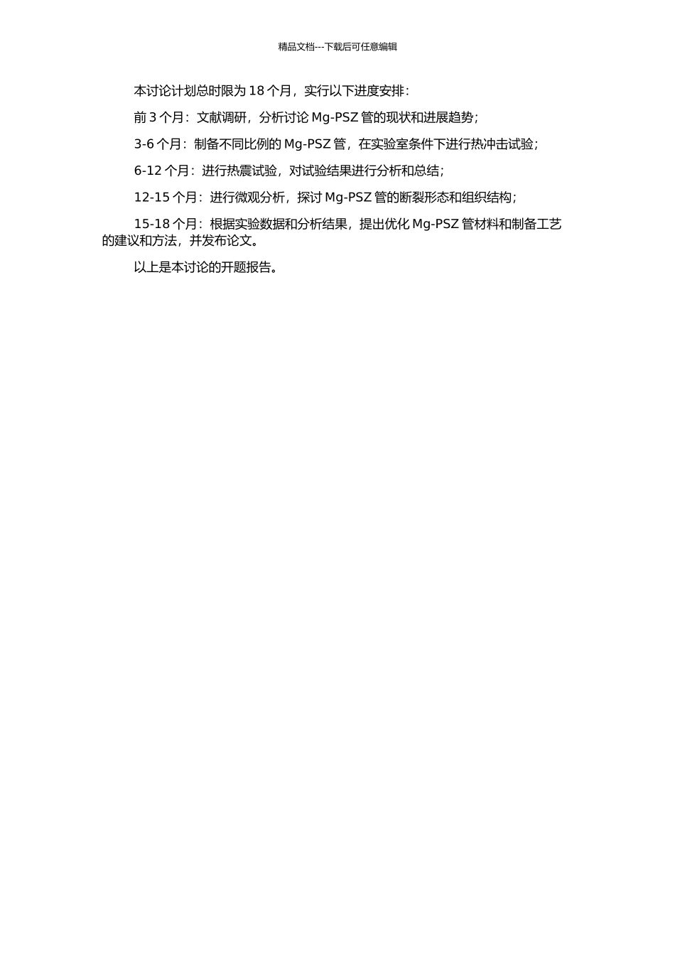 钢水定氧中Mg-PSZ管的抗热震性研究的开题报告_第2页