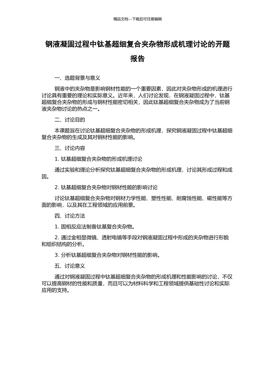 钢液凝固过程中钛基超细复合夹杂物形成机理研究的开题报告_第1页
