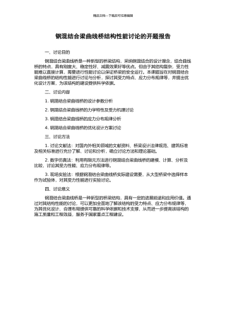 钢混结合梁曲线桥结构性能研究的开题报告