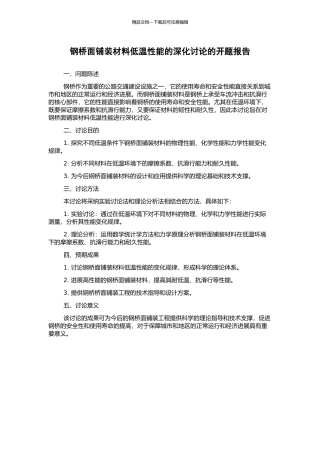 钢桥面铺装材料低温性能的深入研究的开题报告