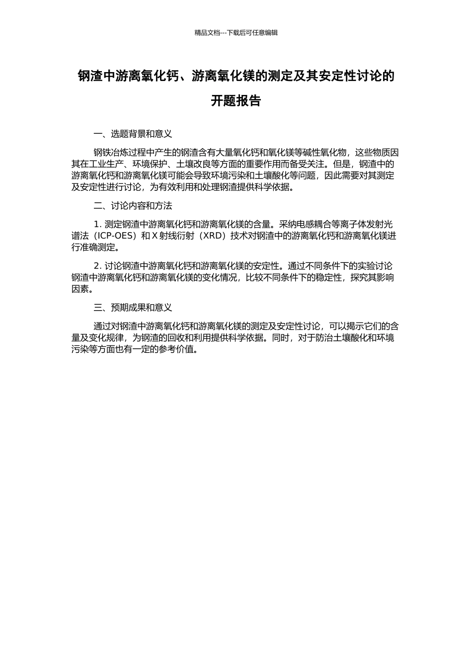 钢渣中游离氧化钙、游离氧化镁的测定及其安定性研究的开题报告_第1页