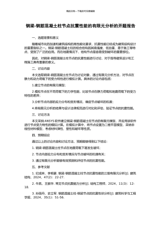 钢梁-钢筋混凝土柱节点抗震性能的有限元分析的开题报告