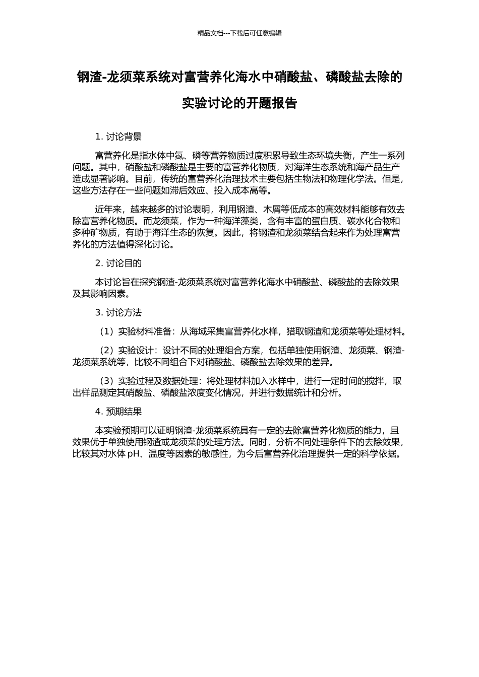 钢渣-龙须菜系统对富营养化海水中硝酸盐、磷酸盐去除的实验研究的开题报告_第1页