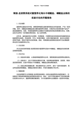 钢渣-龙须菜系统对富营养化海水中硝酸盐、磷酸盐去除的实验研究的开题报告