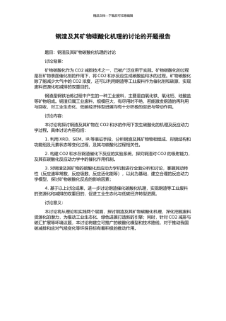 钢渣及其矿物碳酸化机理的研究的开题报告