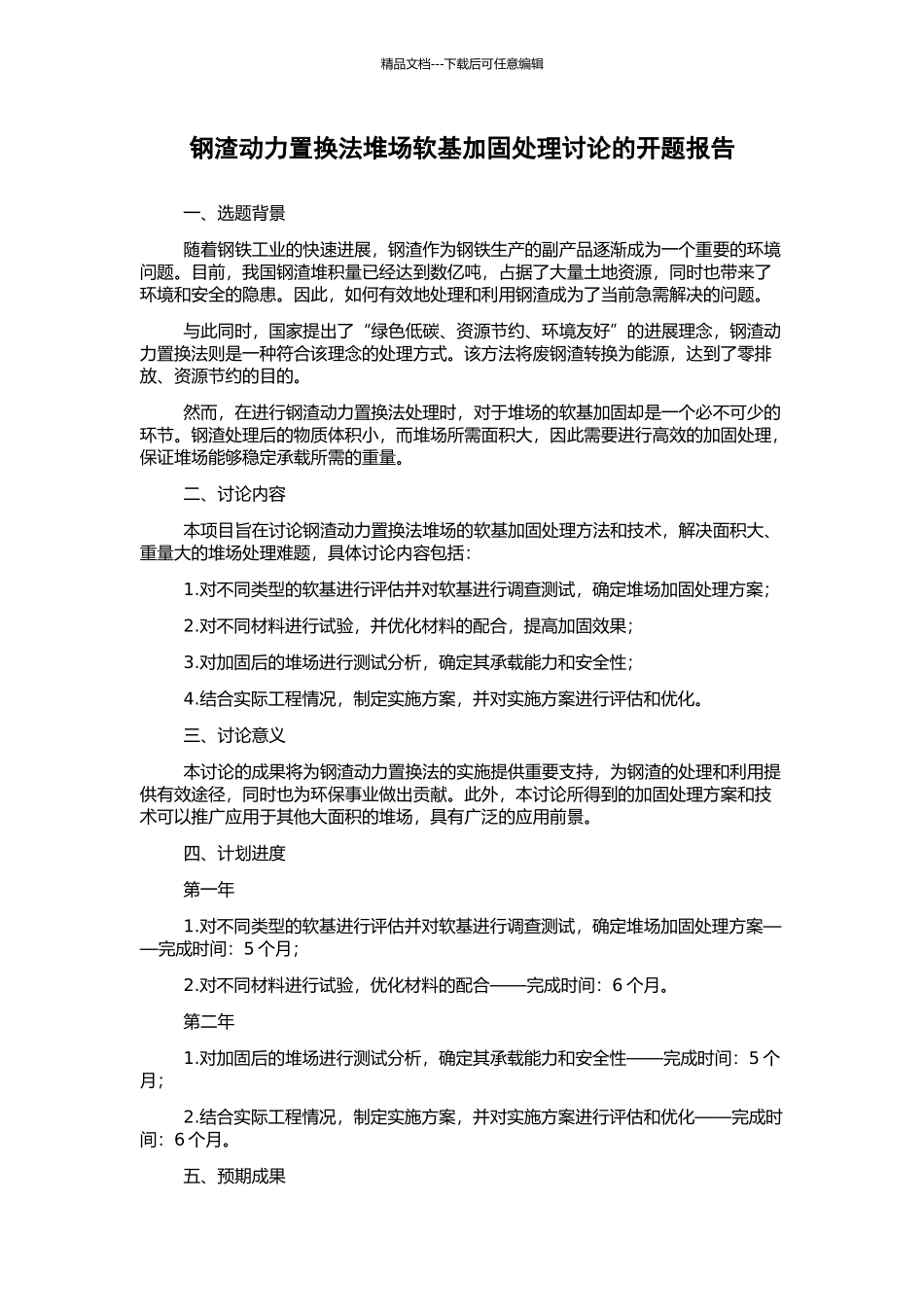 钢渣动力置换法堆场软基加固处理研究的开题报告_第1页