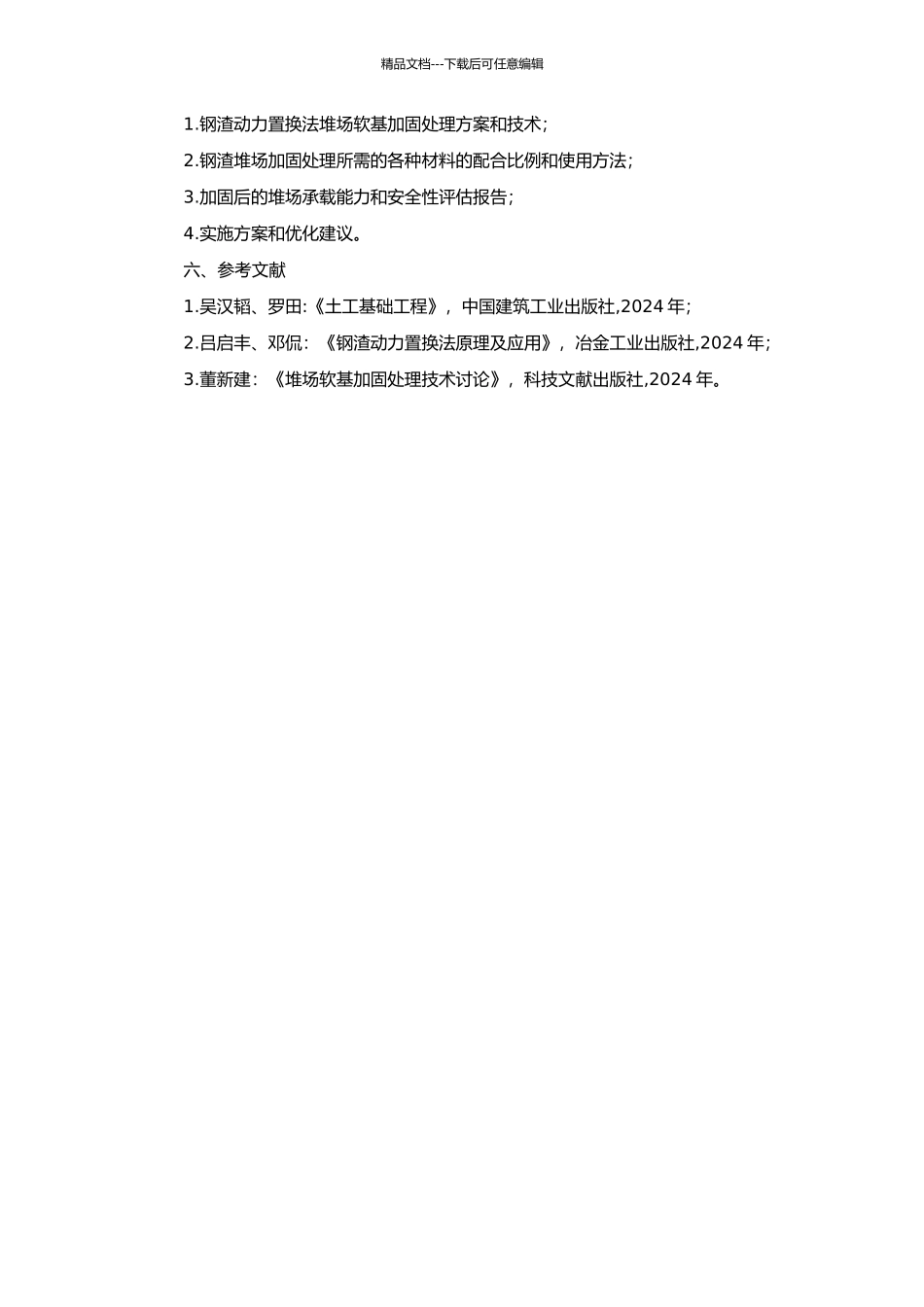 钢渣动力置换法堆场软基加固处理研究的开题报告_第2页