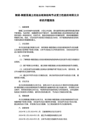 钢梁-钢筋混凝土柱组合框架结构节点受力性能的有限元分析的开题报告