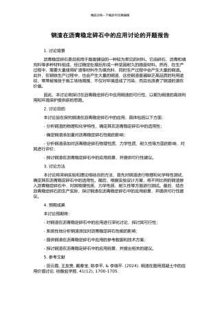 钢渣在沥青稳定碎石中的应用研究的开题报告