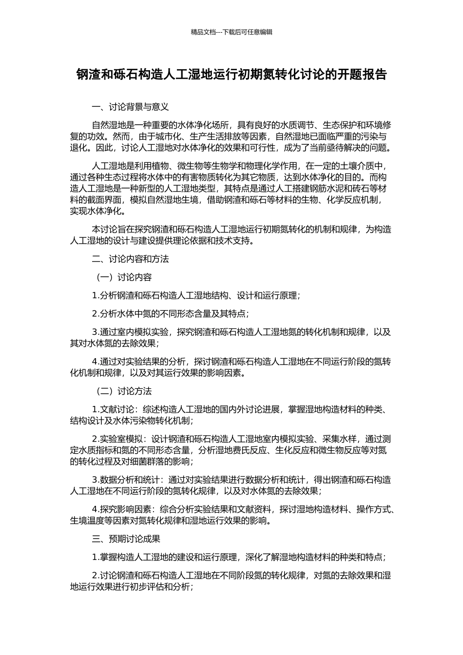 钢渣和砾石构造人工湿地运行初期氮转化研究的开题报告_第1页
