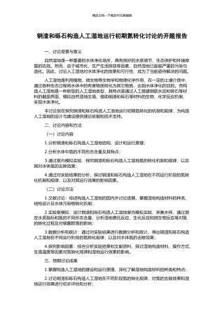 钢渣和砾石构造人工湿地运行初期氮转化研究的开题报告