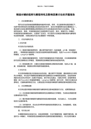钢渣对磷的吸附与解吸特性及影响因素研究的开题报告