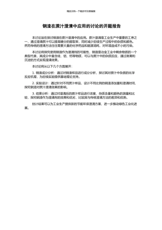 钢渣在蔗汁澄清中应用的研究的开题报告