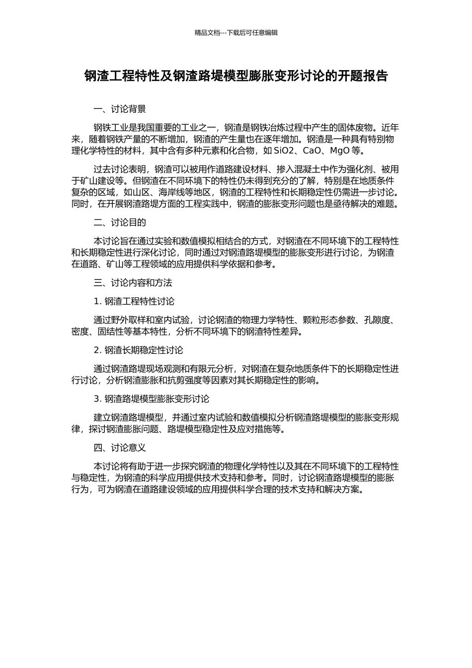 钢渣工程特性及钢渣路堤模型膨胀变形研究的开题报告_第1页