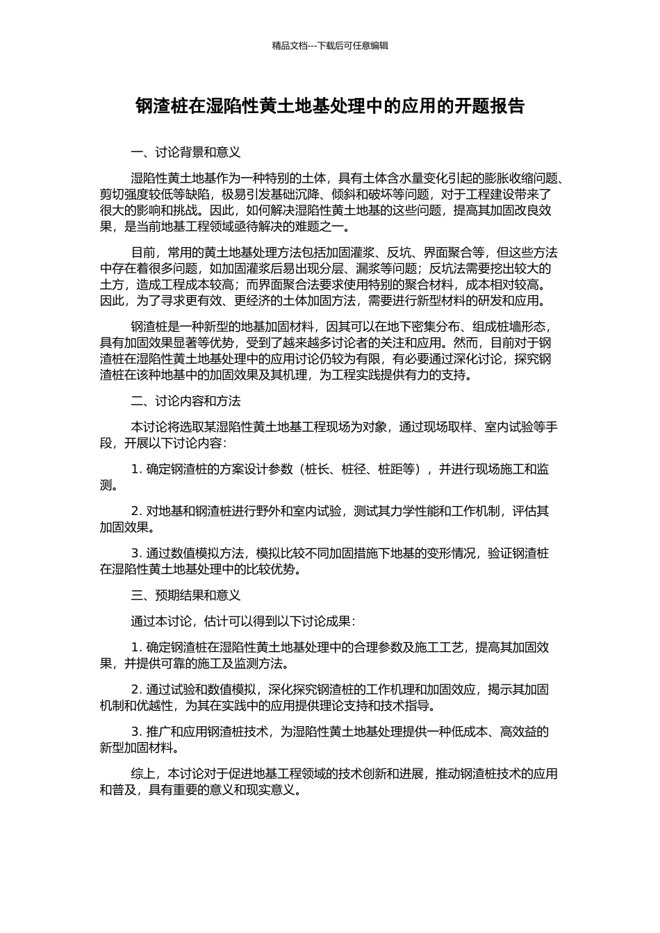 钢渣桩在湿陷性黄土地基处理中的应用的开题报告_第1页