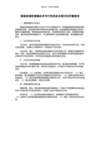 钢液连铸软接触技术可行性的初步探讨的开题报告