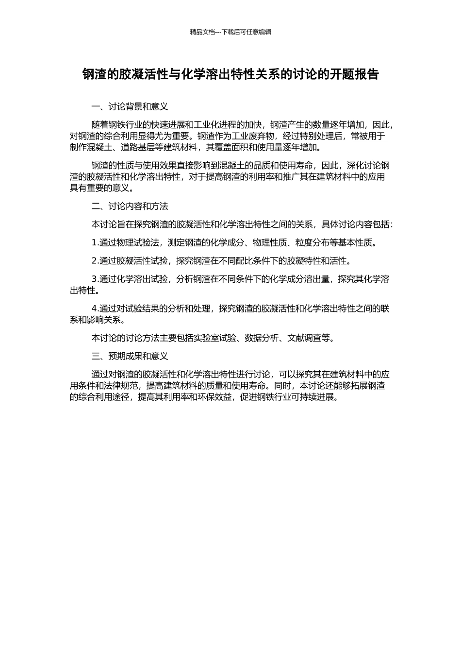钢渣的胶凝活性与化学溶出特性关系的研究的开题报告_第1页