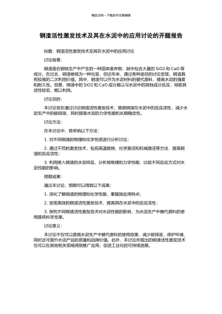 钢渣活性激发技术及其在水泥中的应用研究的开题报告
