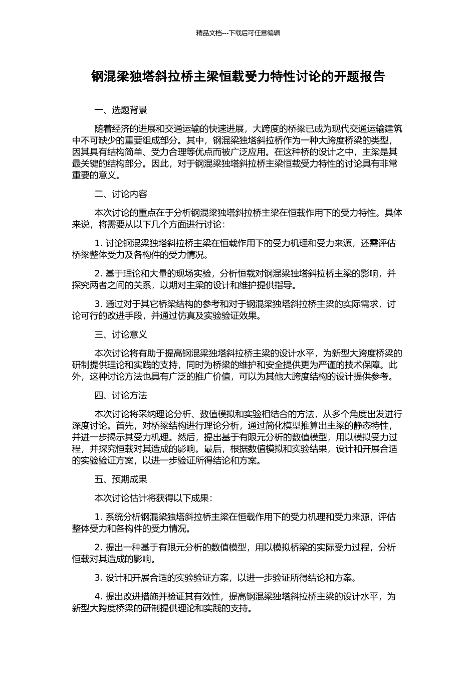 钢混梁独塔斜拉桥主梁恒载受力特性研究的开题报告_第1页