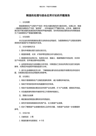 钢渣的处理与综合应用研究的开题报告
