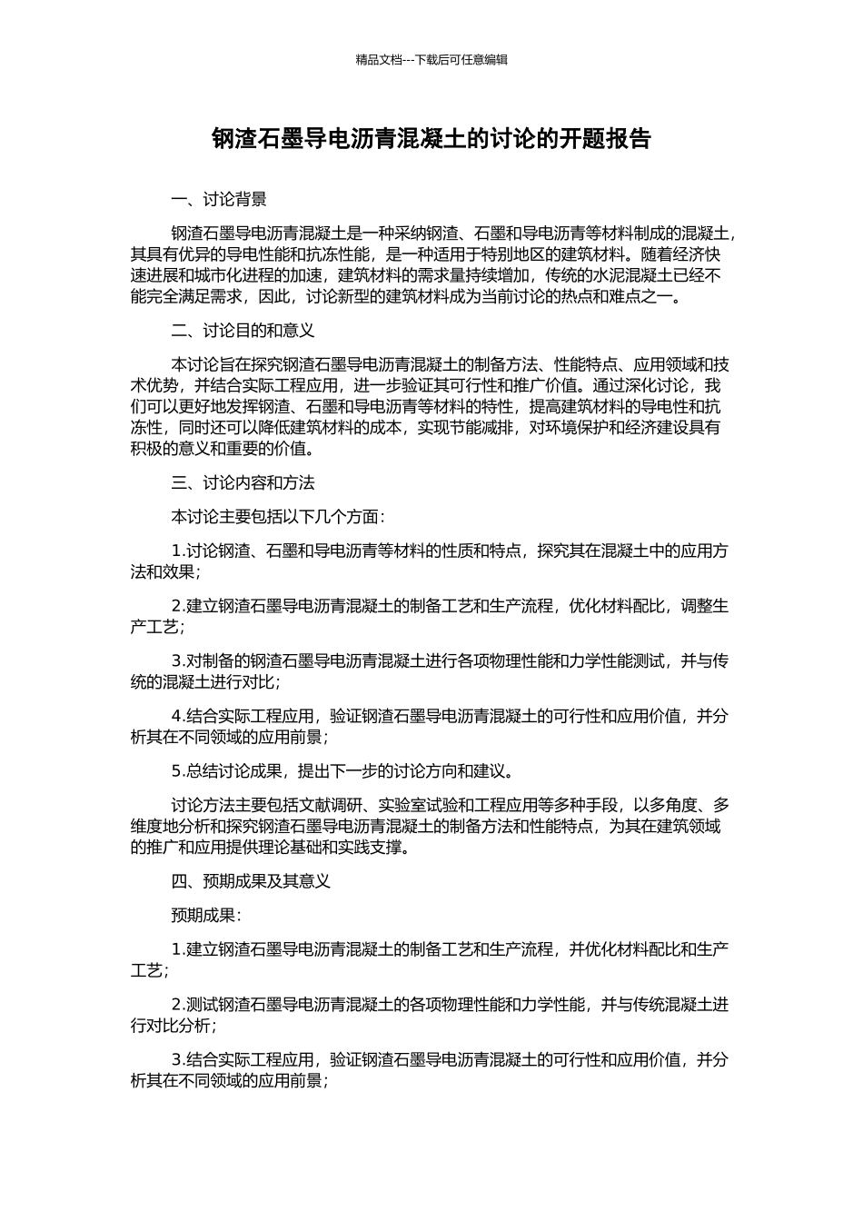 钢渣石墨导电沥青混凝土的研究的开题报告_第1页