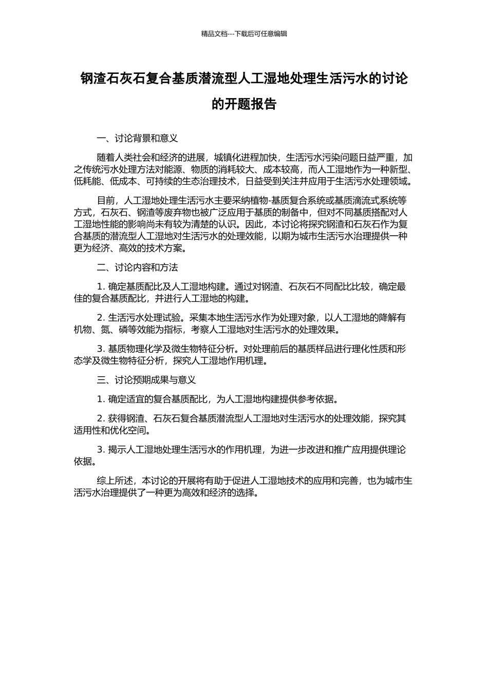 钢渣石灰石复合基质潜流型人工湿地处理生活污水的研究的开题报告_第1页