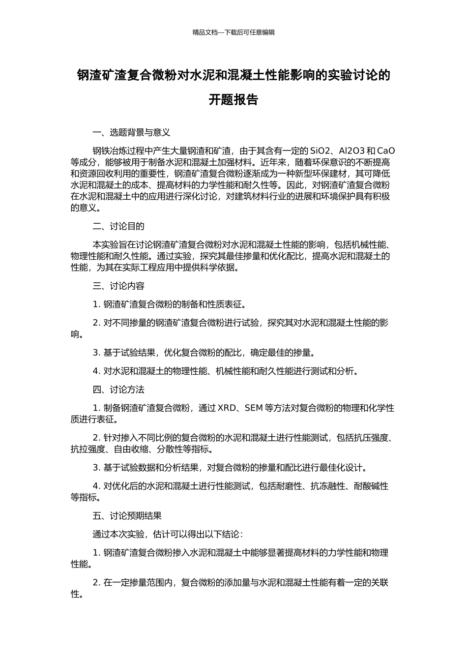 钢渣矿渣复合微粉对水泥和混凝土性能影响的实验研究的开题报告_第1页