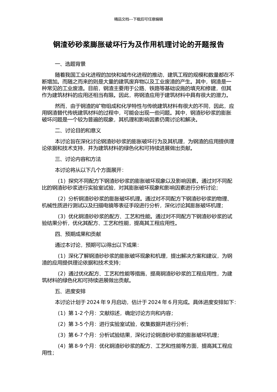 钢渣砂砂浆膨胀破坏行为及作用机理研究的开题报告_第1页