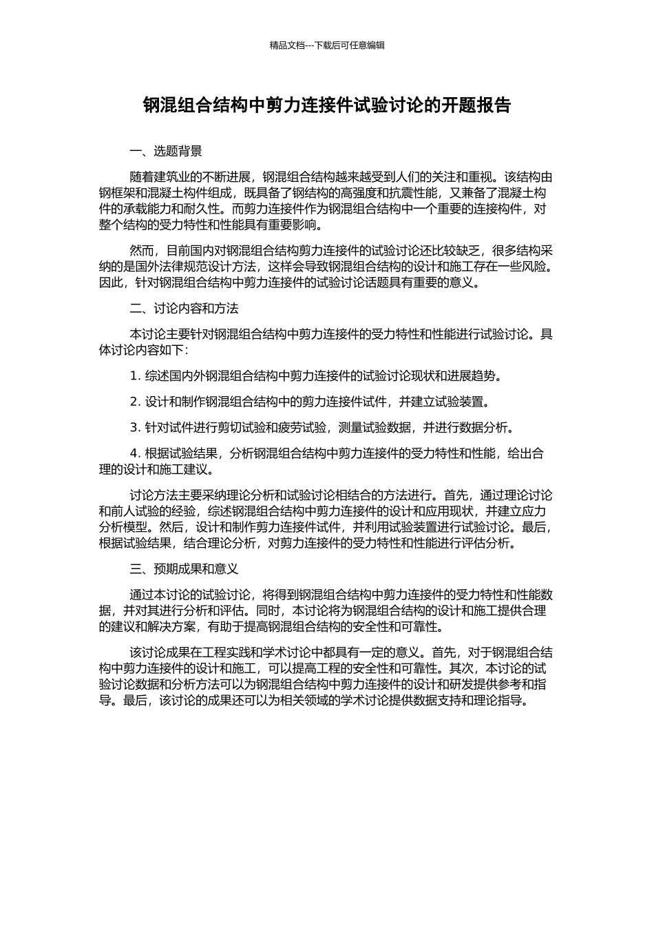 钢混组合结构中剪力连接件试验研究的开题报告_第1页