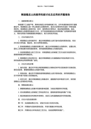 钢渣稳定土的路用性能研究及应用的开题报告