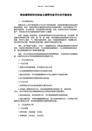钢渣缓释肥料的制备及缓释性能评价的开题报告
