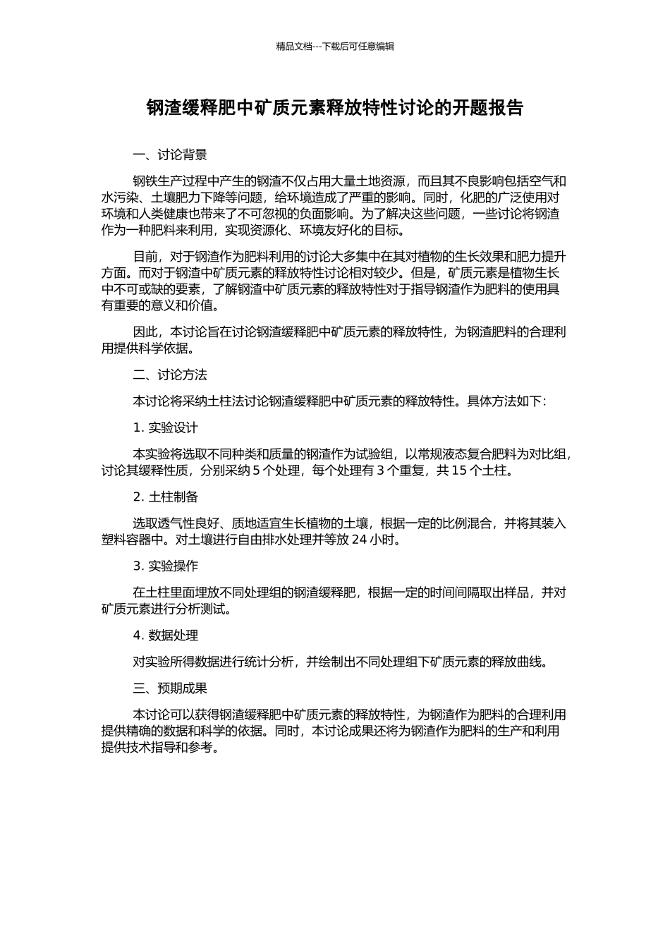 钢渣缓释肥中矿质元素释放特性研究的开题报告_第1页