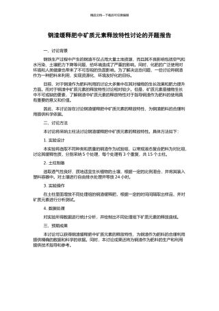 钢渣缓释肥中矿质元素释放特性研究的开题报告