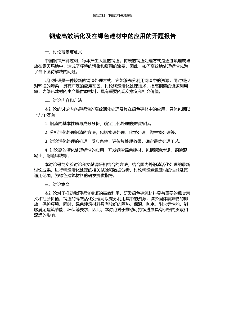 钢渣高效活化及在绿色建材中的应用的开题报告_第1页