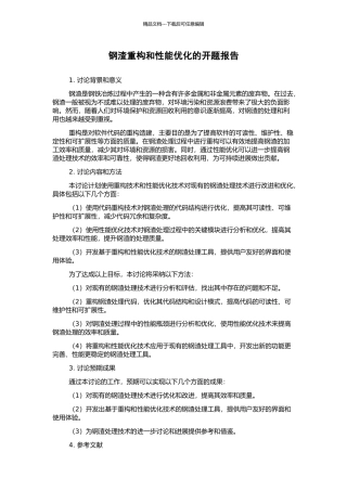 钢渣重构和性能优化的开题报告