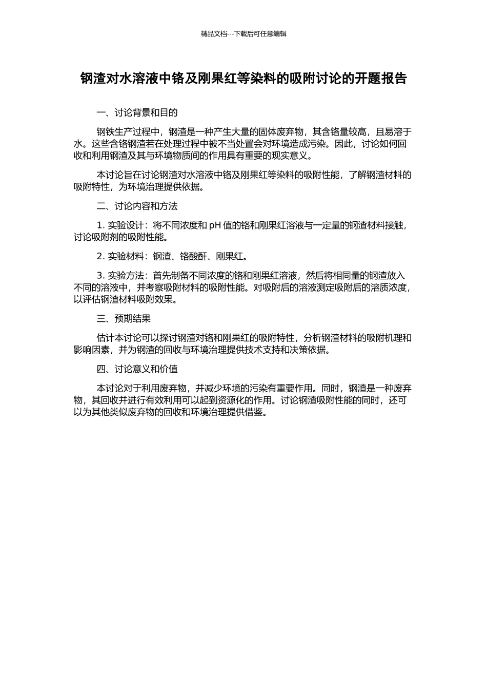 钢渣对水溶液中铬及刚果红等染料的吸附研究的开题报告_第1页